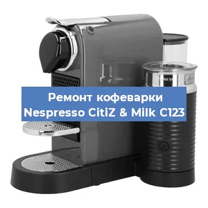 Ремонт кофемашины Nespresso CitiZ & Milk C123 в Самаре